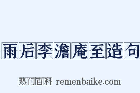 雨后李澹庵至造句是什么意思的图片